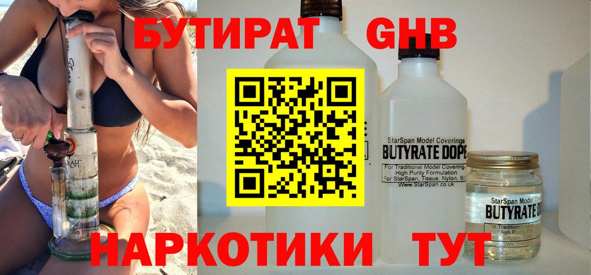 Бутират GHB  Вход с VPN  Бутират  Гусев 