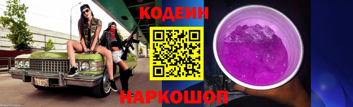 Кодеин Purple Drank Гусев